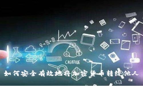 如何安全有效地将加密货币转给他人