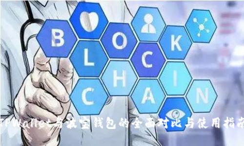 TPWallet与波宝钱包的全面对比与使用指南