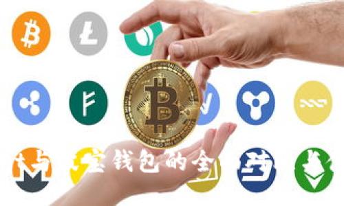 TPWallet与波宝钱包的全面对比与使用指南