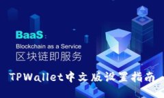 TPWallet中文版设置指南