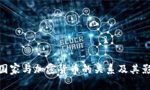 : 国家与加密货币的关系及其影响