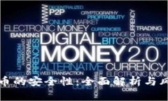 加密货币的安全性：全面解析与风险分析