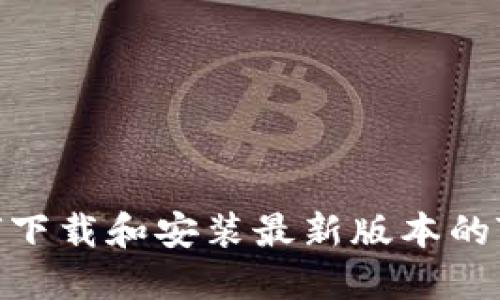 苹果如何下载和安装最新版本的TPWallet