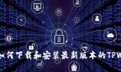 苹果如何下载和安装最新版本的TPWallet