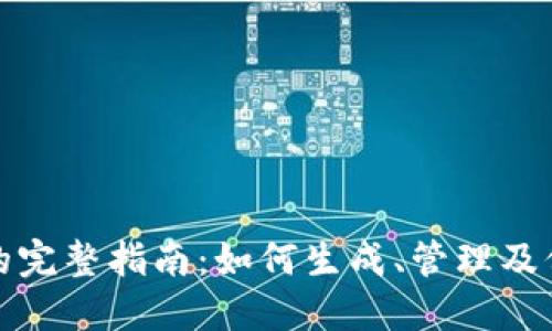 加密货币助记词的完整指南：如何生成、管理及保护你的数字资产