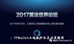 : TPWallet上的币种及其应用解析