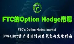TPWallet资产转移到新建钱包的完整指南