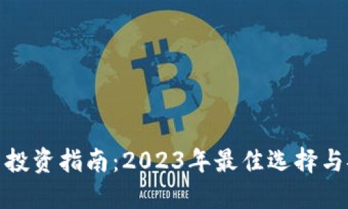 加密货币投资指南：2023年最佳选择与安全策略