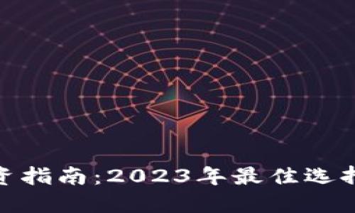 加密货币投资指南：2023年最佳选择与安全策略
