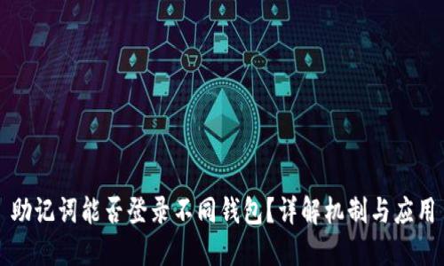 助记词能否登录不同钱包？详解机制与应用