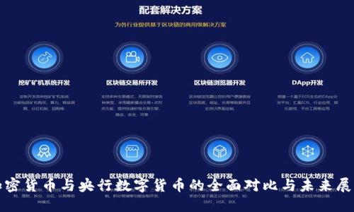 加密货币与央行数字货币的全面对比与未来展望