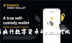 加密货币与央行数字货币的全面对比与未来展望