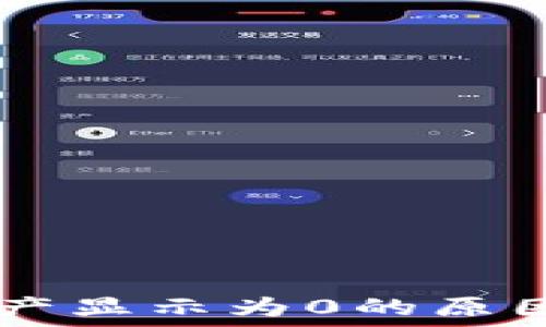   
TPWallet资产显示为0的原因及解决方法