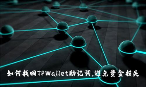 如何找回TPWallet助记词，避免资金损失