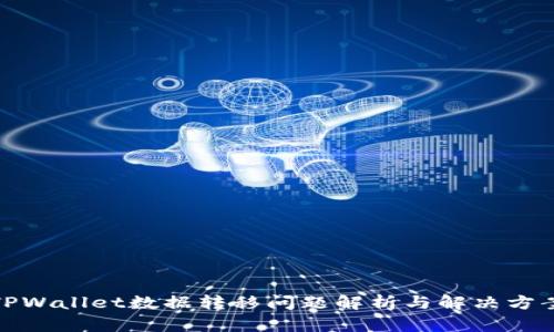 TPWallet数据转移问题解析与解决方案