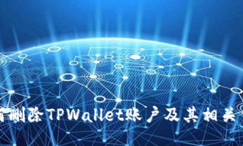 如何删除TPWallet账户及其相关信息