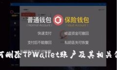 如何删除TPWallet账户及其相关信息