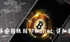 如何将币安转账到TPWallet：详细操作指南