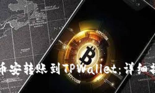 如何将币安转账到TPWallet：详细操作指南