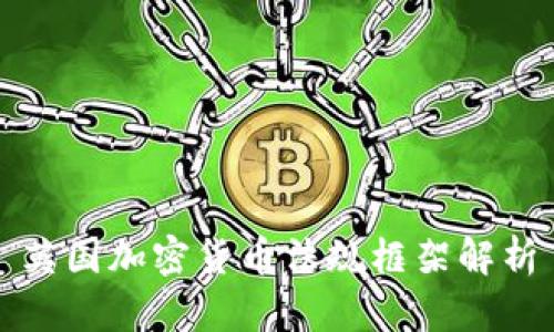 英国加密货币法规框架解析