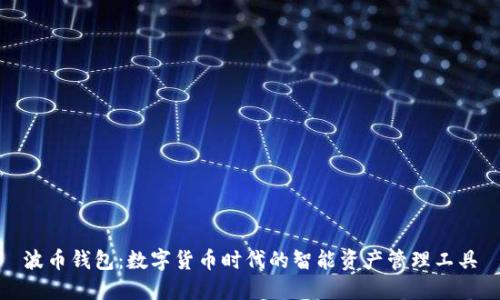 波币钱包：数字货币时代的智能资产管理工具
