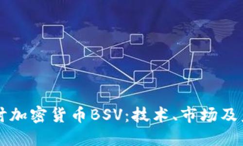 深入探讨加密货币BSV：技术、市场及未来展望