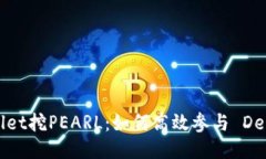  TPWallet挖PEARL：如何高效参与 DeFi 矿池