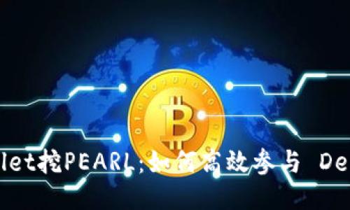  TPWallet挖PEARL：如何高效参与 DeFi 矿池