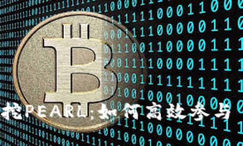  TPWallet挖PEARL：如何高效参与 DeFi 矿池