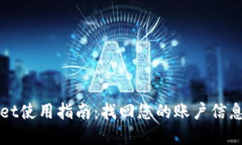 TPWallet使用指南：找回您的账户信息与资产