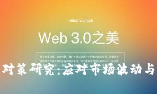 加密货币对策研究：应对市场波动与风险管理