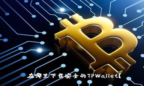  在哪里下载安全的TPWallet？