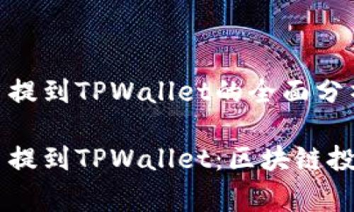 抹茶Pig币提到TPWallet的全面分析

抹茶Pig币提到TPWallet：区块链投资新机遇