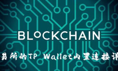 （）
抹茶交易所的TP Wallet内置连接详细指南