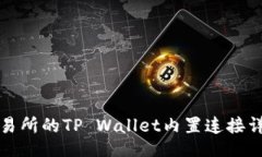 （）抹茶交易所的TP Wallet内置连接详细指南