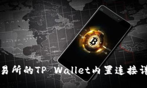 （）
抹茶交易所的TP Wallet内置连接详细指南