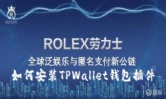 如何安装TPWallet钱包插件