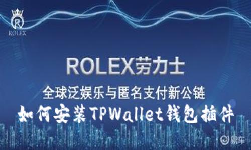 如何安装TPWallet钱包插件