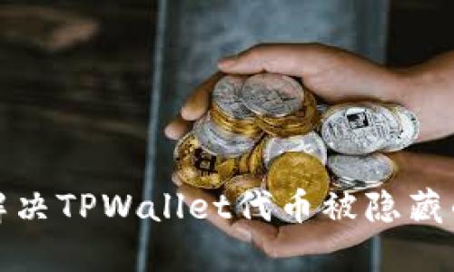 如何解决TPWallet代币被隐藏的问题