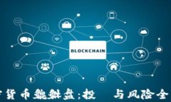 加密货币貔貅盘：投資与风险全解析
