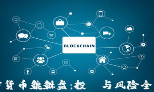 
加密货币貔貅盘：投資与风险全解析