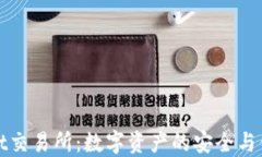 TPWallet交易所：数字资产的安全与便捷选择