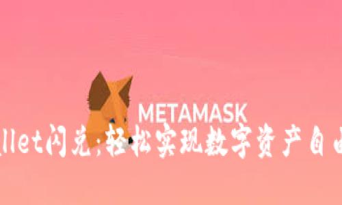 TPWallet闪兑：轻松实现数字资产自由兑换