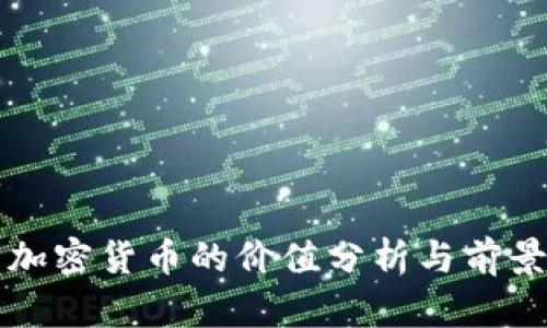 欧元加密货币的价值分析与前景展望
