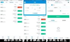 揭秘微信加密货币骗局：如何识别与防范