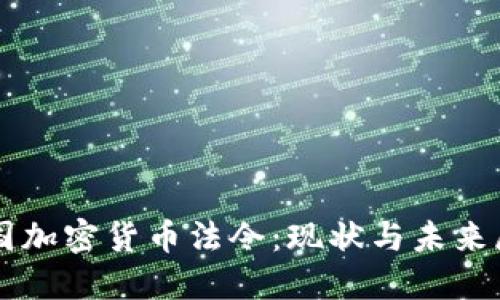 美国加密货币法令：现状与未来展望