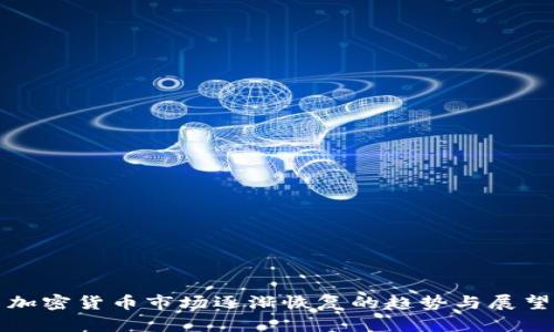 加密货币市场逐渐恢复的趋势与展望