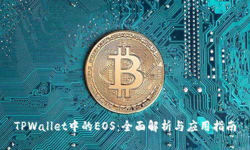 TPWallet中的EOS：全面解析与应用指南