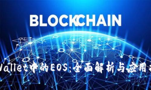TPWallet中的EOS：全面解析与应用指南