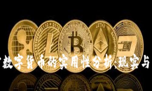 加密数字货币的实用性分析：现实与未来